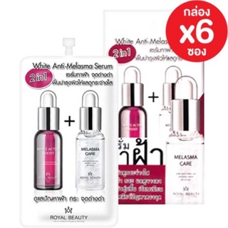 (ยกกล่อง/6ซอง) Royal Beauty White Anti Melasma Serum 7g รอยัล บิวตี้ ไวท์ แอนตี้ เมลาสม่า เซรั่ม