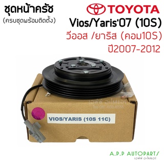 หน้าคลัทช์คอมแอร์ TOYOTA VIOS’07 YARIS (Vios/Yaris 10S 11C) หน้าเหล็กเดิมติดรถ วีออส ยาริส 2007 ชุดคลัช หน้าครัชคอมแอร์