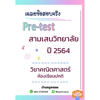 เฉลยข้อสอบเข้า ม.1 สามเสนวิทยาลัย ปี 2564 ห้องปกติ