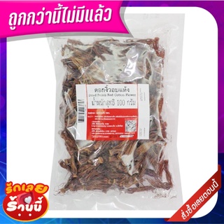 ดอกงิ้ว อบแห้ง 100 กรัม Dried Pollen Red Cotton Flower 100 g