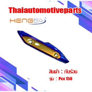 กันร้อน พีซีเอ็กซ์ PCX 150 มีสีให้เลือก กันท่อ