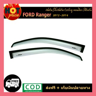 กันสาด Ford Ranger 2012-2014 (2ประตู ตอนเดียว) สีบอร์น