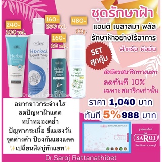 (ชุดรักษาฝ้าไรอาการ)เฮอร์เบิล แอนติ เมลาสมา พลัส ดร.สาโรช พร้อมจัดส่ง