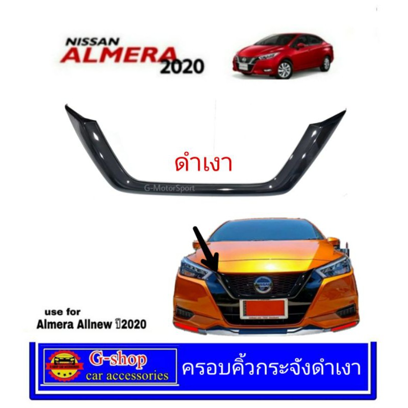 ครอบคิ้วกระจังหน้า Nissan Almera ปี2020-2021