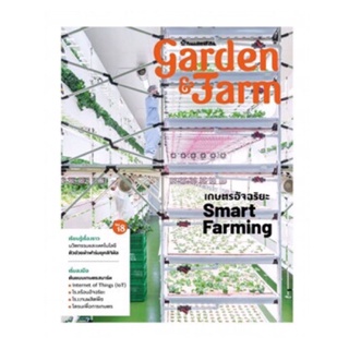 หนังสือ Garden &amp; Farm Smart farming เกษตรอัจฉริยะ