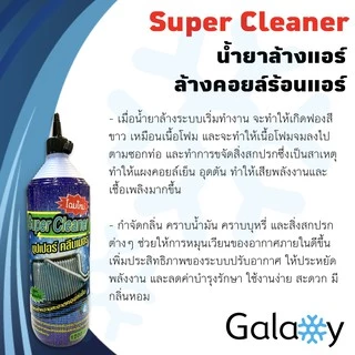 น้ำยาล้างแอร์ super clean 1100 ML ( แพ๊ค 3 ขวด) ใช้ได้กับแอร์บ้าน และ แอร์รถยนต์