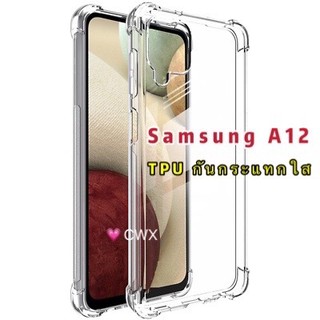 เคสใสกันกระแทก Samsung Galaxy A12  เคสใส เคสเคสโทรศัพท์มือถือ