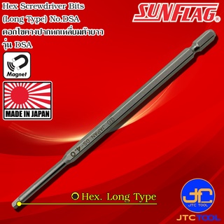 Sunflag ดอกไขควงไฟฟ้าหัวหกเหลี่ยมตัวยาว รุ่น DSA - Electric Screwdriver Hex Bits Long Type DSA