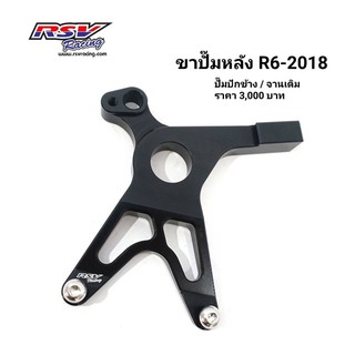 🔥โค้ดAUGINIM6 ลดทันที70🔥ขาปั้มหลัง Yamaha R6-18 จานเดิม ปั้มปักข้าง/ด้วง