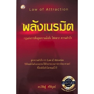 [ศูนย์หนังสือจุฬาฯ] 9786167721293พลังเนรมิต :กฎแห่งการดึงดูดความมั่งคั่ง โชคลาภ ความสำเร็จ (LAW OF ATTRACTION)