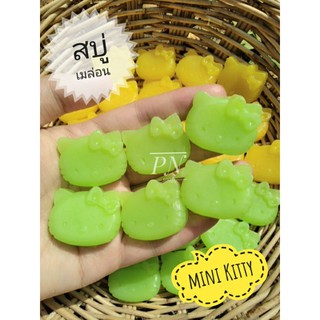 🍈สบู่มินิคิตตี้ Mini Kitty สูตรเมล่อน🍈 #ของแถม #ของชำร่วย(กดสั่งซื้อขั้นต่ำ20ก้อนนะคะ)