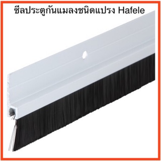 ซีลประตู ซีลกันแมลง ชนิดแปรง Hafele Weather seal