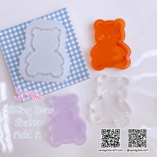 แม่พิมพ์หมี S082 Sitting Bear Shaker Mold A