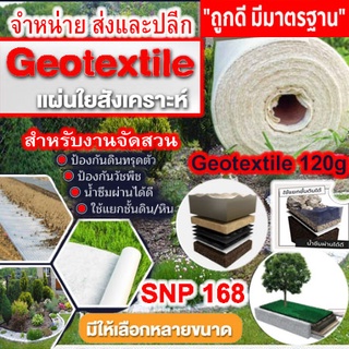 Geotextile แผ่นใยสังเคราะห์ 120g/sqm ขนาด 6-10 เมตร