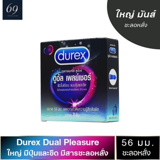 ถุงยางอนามัย 56 Durex Dual Pleasure ถุงยาง ดูเร็กซ์ ดูอัล เพลย์เชอร์ ขนาด 56 มม. ผิวไม่เรียบ มีสารชะลอหลั่ง (1 กล่อง)