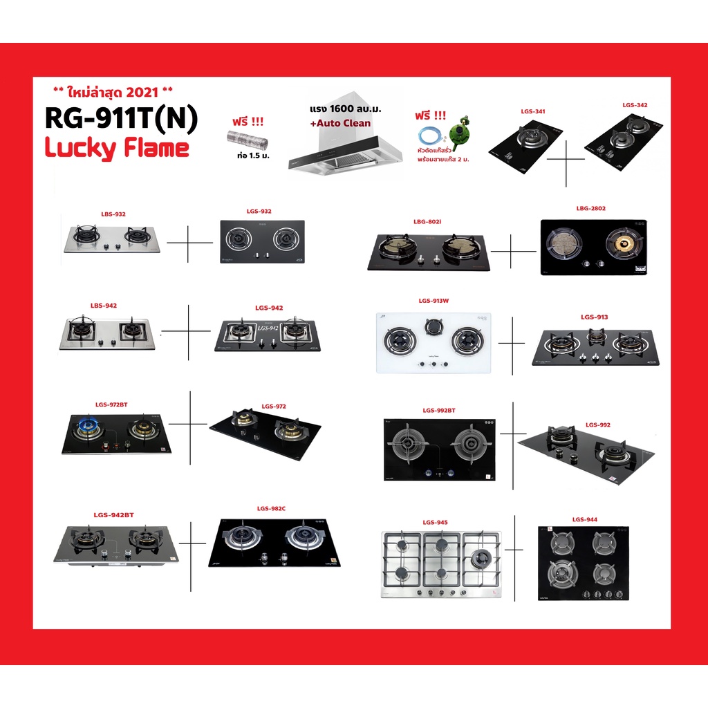 ปริญญาพานิชXลัคกี้เฟลม RG-911T (NS) RG911tns เตาแก๊สแบบฝัง+เครื่องดูดควัน แรง1600 แถมฟรีหัวตัดแก๊ส+ส