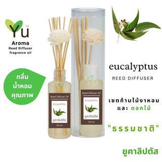 ก้านไม้หอม กระจายกลิ่น 50 ml. กลิ่น Eucalyptus (ยูคาลิปตัส)  | เซตกล่อง PVC