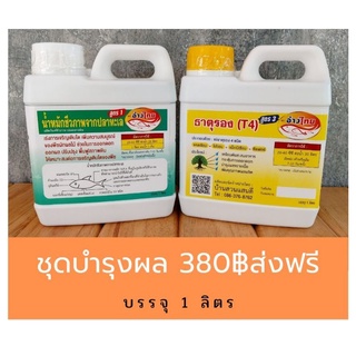 ชุดบำรุงผล ขนาดบรรจุ1ลิตร ช่วยขยายเนื้อสร้างเปลือก ช่วยผลใหญ่ขั้วเหนียวลดหลุดร่วงได้ดี เป็นชีวภาพ ปลอดภัย100%