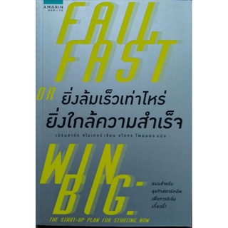 ยิ่งล้มเร็วเท่าไหร่ ยิ่งใกล้ความสำเร็จ หนังสือแปล