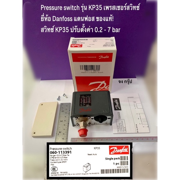 KP35 Pressure switch รุ่น KP35 เพรสเชอร์สวิทช์  ยี่ห้อ Danfoss แดนฟอส ของแท้!  สวิทซ์ KP35 ปรับตั้งค