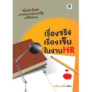 เรื่องจริง เรื่องเจ็บ ในงาน HR