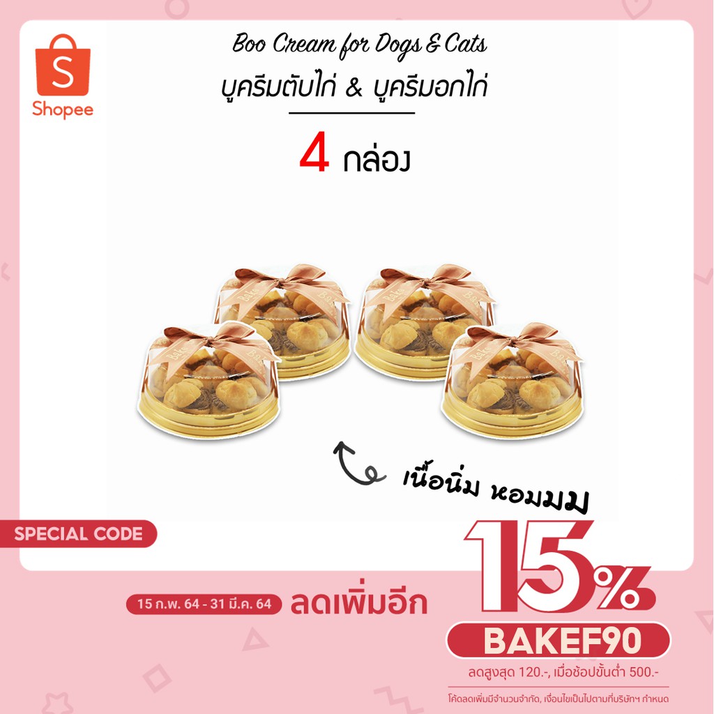 Fresh Boo Cream (x4)  สำหรับสุนัขและแมว (Liver Pate'/Chicken Pate') - บูครีมสด *สินค้าแช่เย็น