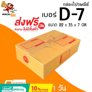 ส่งด่วน 1 วัน กล่องไปรษณีย์ ราคาถูก เบอร์ D-7 (20 ใบ) ส่งฟรีทั่วประเทศ