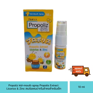 โพรโพลิซสเปรย์สำหรับเด็ก 10 ml - Propoliz Spray for kids เด็กอายุ1ขวบขึ้นไป