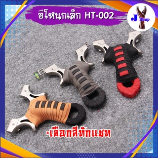 หนังสติ๊ก หนังสติ๊กจีน รุ่น อีโหนกเล็ก รหัส HT-002 *ของแถมพร้อมเล่น (สุ่มสี)