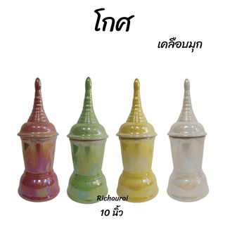 โกศทรงเจดีย์ โกศเซรามิก สีเคลือบ 10 นิ้ว