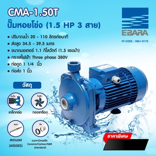 CMA-1.50T ปั๊มหอยโข่ง (1.5 HP 3สาย) การรับประกัน 1 ปี ยี่ห้อ EBARA