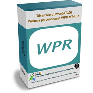 โปรแกรมระบบเทรดอัตโนมัติ Williams percent range WPR MT4 EA