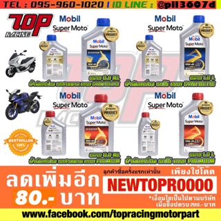 น้ำมันเครื่อง MOBIL แท้ รุ่น (ฝาแดง)/(ฝาน้ำเงิน)เบอร์ 10W-30 AT(สายพาน)/4T(รถโซ่) [MS1012-MS1017]