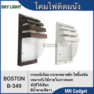 SKYLIGHT โคมไฟติดผนัง ภายนอก/ภานใน รุ่น BOSTON B-349 กันน้ำ โคมไฟผนัง โมเดิร์น สีน้ำตาล สีขาว โคมไฟ โคมไฟข้างฝา