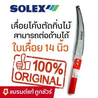 SOLEX เลื่อยตัดกิ่งไม้ เลื่อยตัดกิ่งไม้สูง ใบมีดยาว 14 นิ้ว คมจัด ประหยัดแรง ด้ามสีแดง ต่อด้ามได้