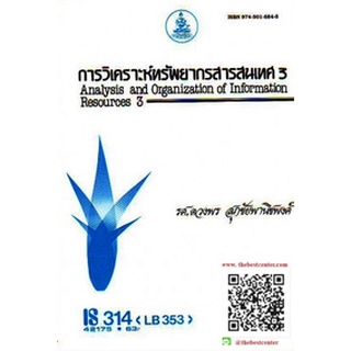 ตำรารามIS314 (LB353) (LIS3126) 42175 การวิเคราะห์ทรัพยากรสารสนเทศ 3