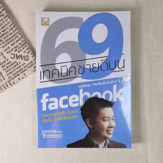 69 เทคนิคขายดีบน Facebook หนังสือชุด คลิกเป็นเห็นเงินล้าน