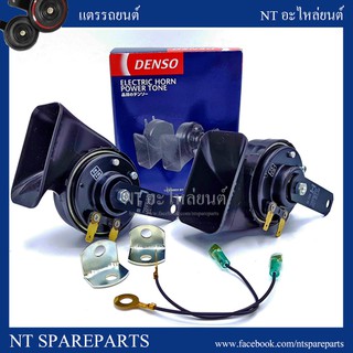 แตรหอยโข่ง DENSO 12V เดนโซ่ แท้ 100% แตรยุโรป แตรเดนโซ่ เสียงยุโรป เสียงเบนซ์ แตรรถยนต์ (JK272000-6900)