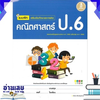 หนังสือ  แบบฝึกเสริมเข้มทักษะและการคิด คณิตศาสตร์ ป.6 หนังสือใหม่ พร้อมส่ง #อ่านเลย