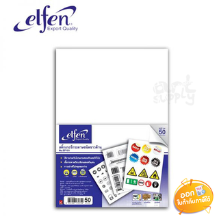 Sticker กระดาษขาวด้าน Elfen รุ่น EF201 ขนาด A4 **แพ็ค 50 แผ่น**