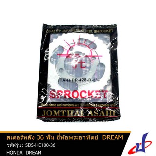 สเตอร์หลัง ยี่ห้อพระอาทิตย์ 36 ฟัน ใชัสำหรับรถ ฮอนด้า เวฟ 100 110 100z รุ่นแรก ฮอนด้า ดรีม 100 HONDA WAVE100 110 100z