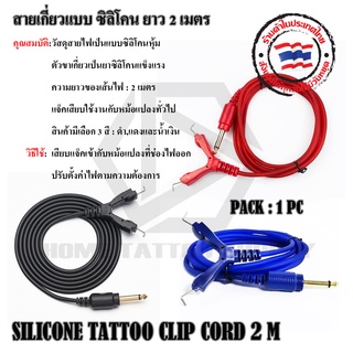 SILICONE TATTOO CLIP CORD 2 M สายเกี่ยวแบบซิลิโคนยาว 2 เมตร