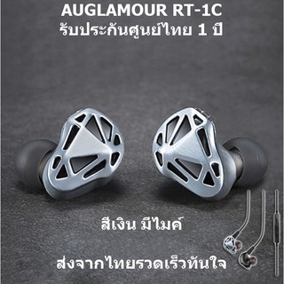 AUGLAMOUR RT-1C หูฟัง Hybrid 2 ไดร์เวอร์ 1DD+1BA มีไมค์ ถอดสายได้ (สีเงิน)