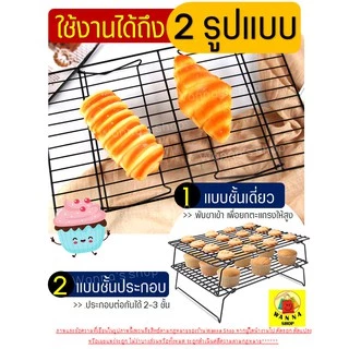 🔥ส่งฟรี🔥 ตะแกรงพักขนม WANNA 2IN1 ใหม่!แบบ3ชั้นถอดประกอบได้!(มีให้เลือก2ขนาด!) ตะแกรงวางขนม ตะแกรงพักเค้ก ตะแกรงวางพักขน