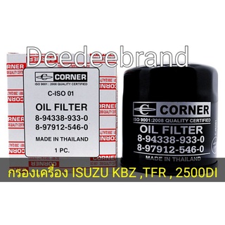 กรองเครื่องอีซูซุ ISUZU TFR 2500 ISUZU KBZ ,TFR , 2500DI รถตู้ CORNER