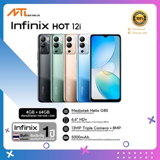 [ประกันศูนย์ 1 ปี] Infinix HOT 12i 4+64GB | หน้าจอ 6.6 นิ้ว แบต 5000mAh Helio A22 Quad-Core 2.0 GHz