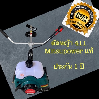 เครื่องตัดหญ้า 2 จังหวะ 411 mitsupower