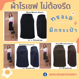 *พร้อมส่ง* J18 กระโปรงผ้าโรเซฟ ทรงเอ มีกระเป๋า ยาว 22 นิ้ว ไซส์ S - 5XL