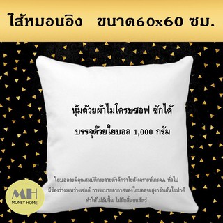 MH ไส้หมอนอิง ใยบอล 60x60 ซม. สีขาว ใส้หมอนอิง หมอนอิง ไส้ในหมอน  นุ่ม ยืดหยุ่นสูง ลดปริมาณไรฝุ่น 1 ใบ พร้อมส่ง