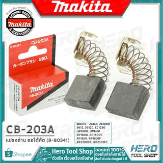 MAKTEC แปรงถ่าน(แท้) รุ่น CB-203A รหัส B-80341